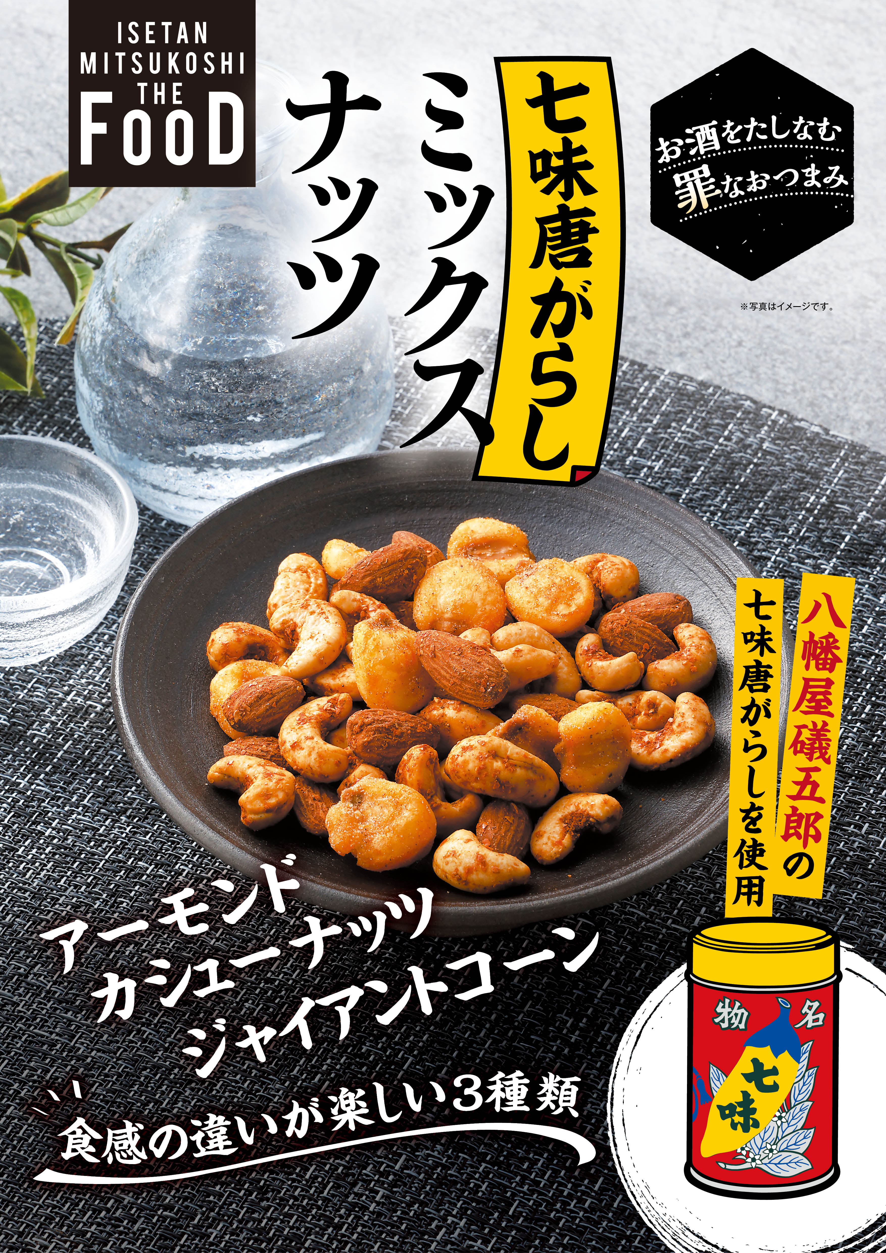 クイーンズ伊勢丹ネットショップ / 八幡礒五郎七味唐辛子ミックスナッツ70g