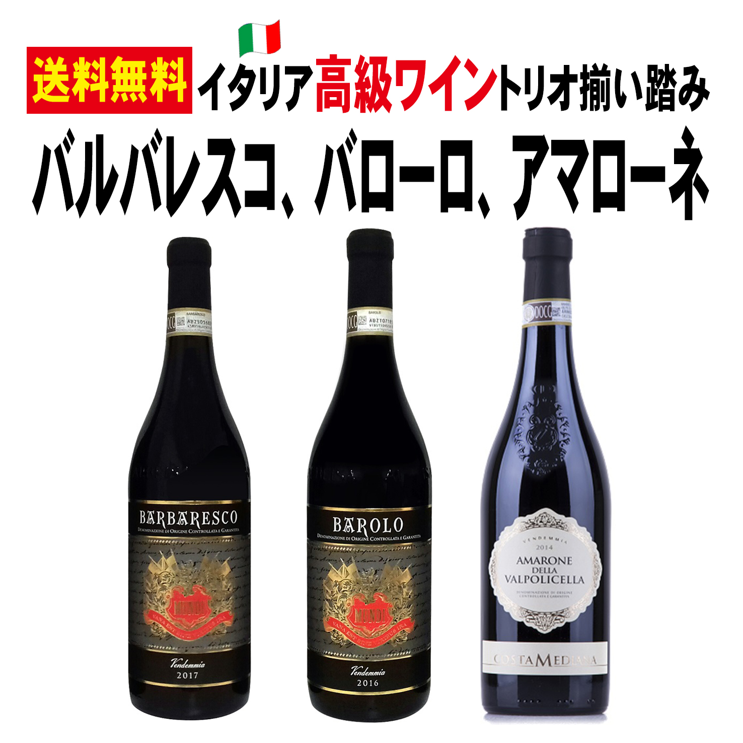 クイーンズ伊勢丹ネットショップ / イタリア 高級赤ワイン3本セット